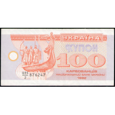 Украина 100 Карбованцев 1992 год  , Купон
