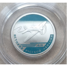 Россия 1 рубль 2012 год , История русской авиации , Самолет И-16 , Цветная , Серебро