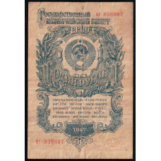 СССР 1 Рубль 1947 год , Серия МТ