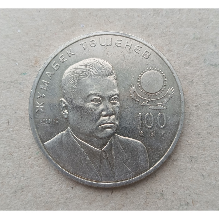 Казахстан 50 Тенге 2015 год , 100 лет со дня рождения Ташенова