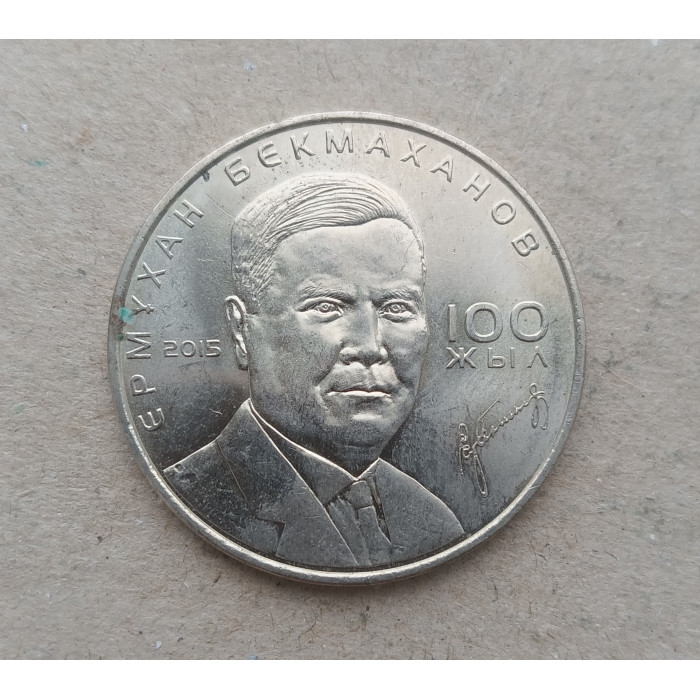 Казахстан 50 Тенге 2015 год , 100 лет со дня рождения Ермухана Бекмаханова