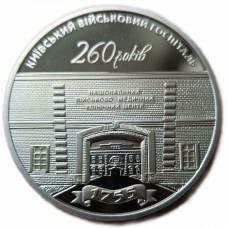Украина 5 Гривен 2015 год , UNC , 260 лет Киевскому военному госпиталю