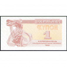 Украина 1 Карбованец 1991 год , UNC , Купон