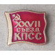 СССР , 27 Съезд КПСС