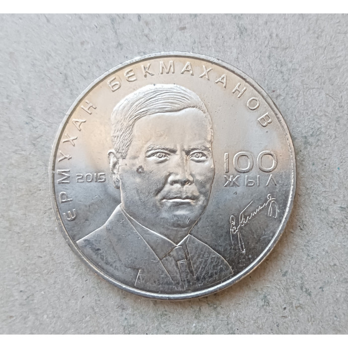 Казахстан 50 Тенге 2015 год , 100 лет со дня рождения Ермухана Бекмаханова
