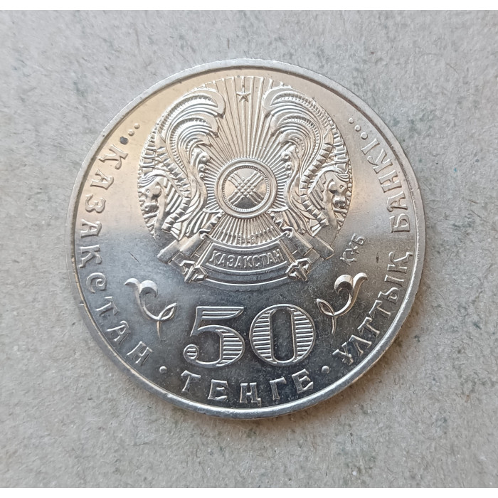 Казахстан 50 Тенге 2015 год , 100 лет со дня рождения Ермухана Бекмаханова
