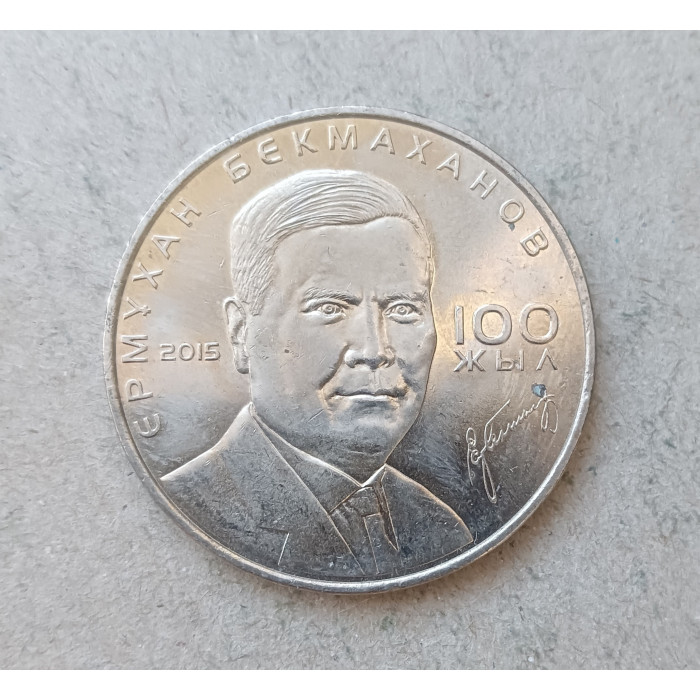 Казахстан 50 Тенге 2015 год , 100 лет со дня рождения Ермухана Бекмаханова
