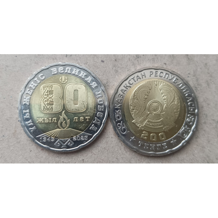 Казахстан 200 тенге 2025 год , 80 лет Великой Победы , Биметалл