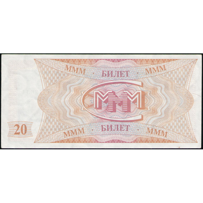 Россия, МММ , 20 Билетов , 1 выпуск, 1994 год , Мавроди