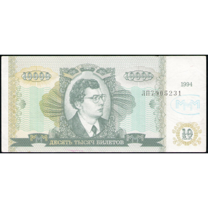 Россия, МММ , 10000 Билетов , 2 выпуск, 1994 год , Мавроди
