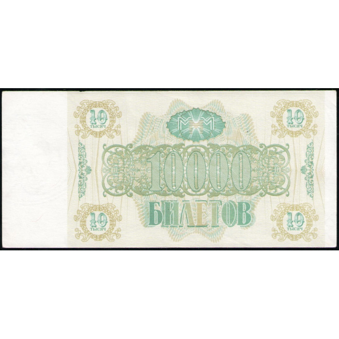 Россия, МММ , 10000 Билетов , 2 выпуск, 1994 год , Мавроди