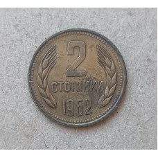 Болгария 2 Стотинки 1962 год