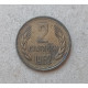 Болгария 2 Стотинки 1962 год