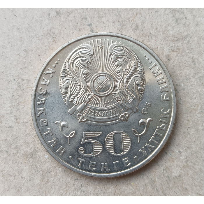 Казахстан 50 Тенге 2015 год , 100 лет со дня рождения Ермухана Бекмаханова