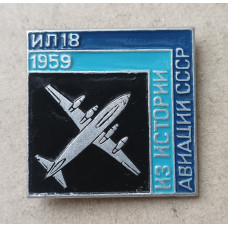 Из истории авиации СССР , Самолет ИЛ 18 , 1959 год
