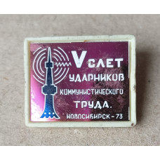 5 Слёт ударников коммунистического труда , Новосибирск , 1973 год