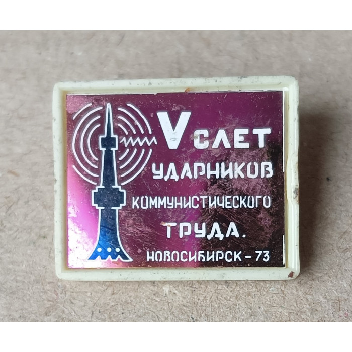 5 Слёт ударников коммунистического труда , Новосибирск , 1973 год 5 Слёт ударников коммунистического труда , Новосибирск , 1973 год