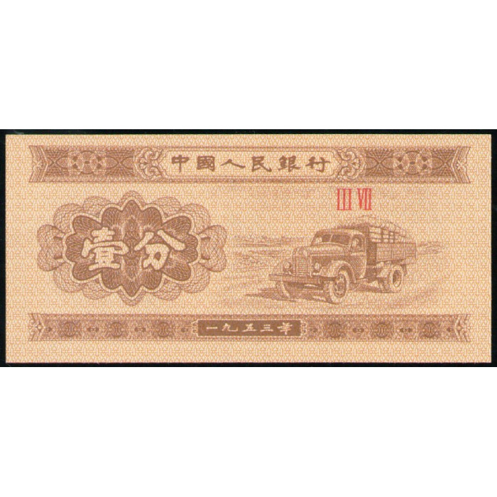 Китай 1 Фень 1953 год , UNC