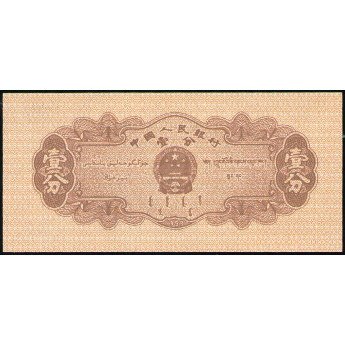 Китай 1 Фень 1953 год , UNC