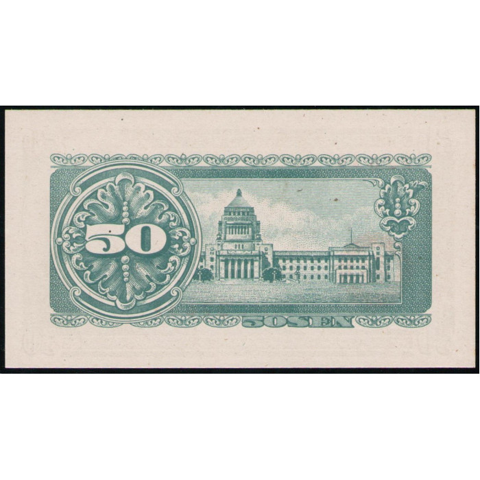 Япония 50 Сен 1948 год , UNC