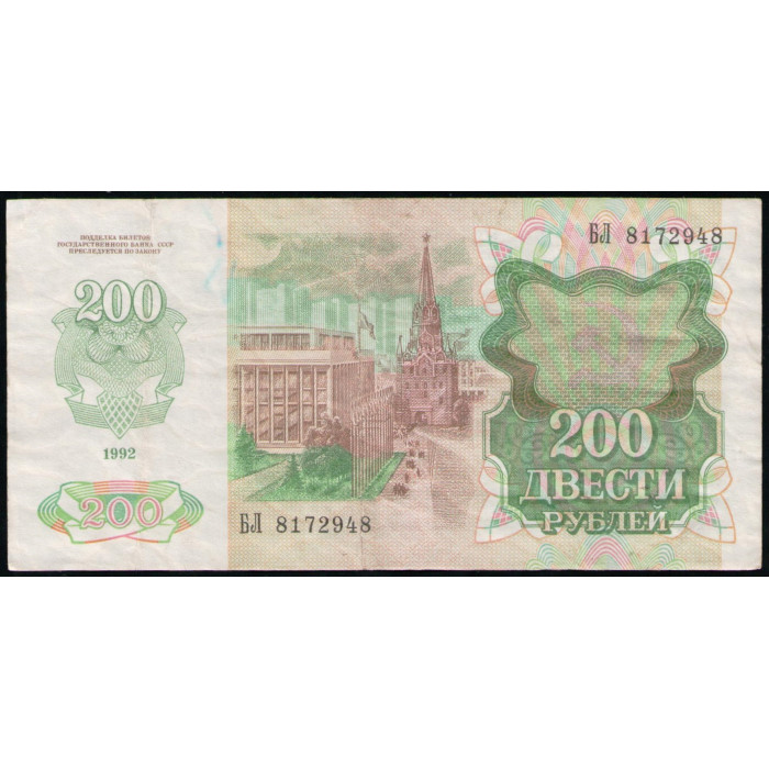 СССР 200 Рублей 1992 год , Серия БЛ