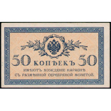 Россия 50 Копеек 1915 год