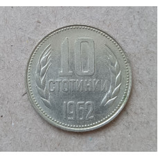 Болгария 10 Стотинок 1962 год