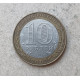 Россия 10 Рублей 2002 год , СПМД , Из обращения , Кострома ,Древние города России , Биметалл