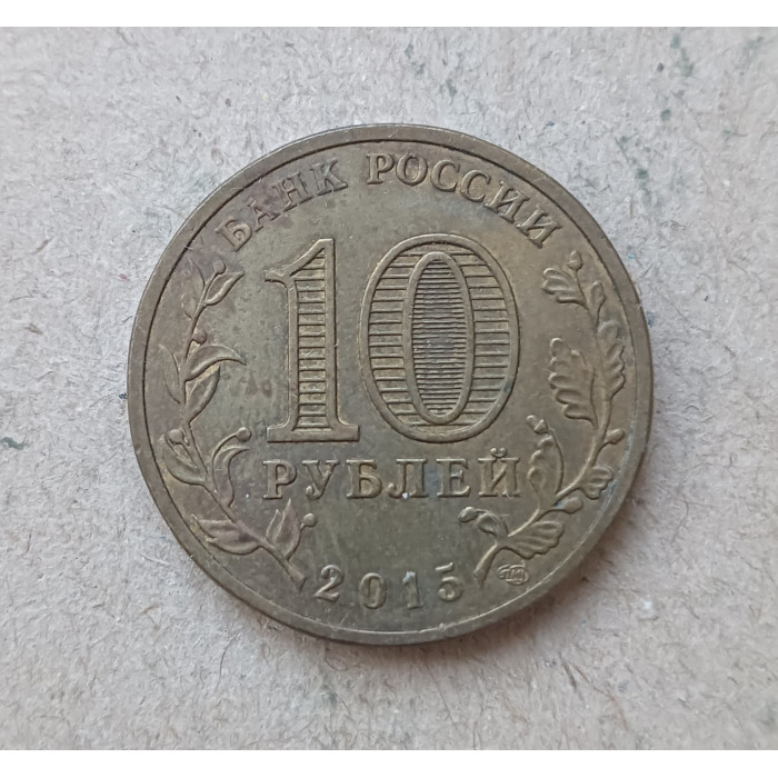 Россия 10 Рублей 2015 год , Малоярославец , Города воинской славы