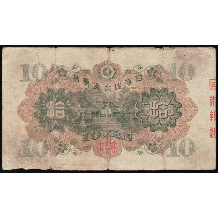 Япония 10 Йен 1930 год