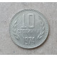 Болгария 10 Стотинок 1974 год