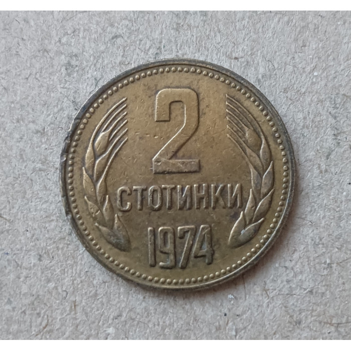 Болгария 2 Стотинки 1974 год