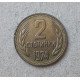 Болгария 2 Стотинки 1974 год