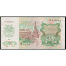 СССР 200 Рублей 1992 год , Серия ГЗ