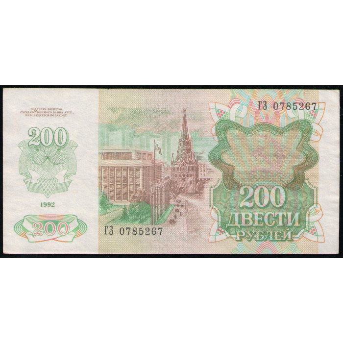 СССР 200 Рублей 1992 год , Серия ГЗ СССР 200 Рублей 1992 год , Серия ГЗ