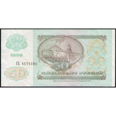 СССР 50 Рублей 1992 год , UNC , Серия ГХ