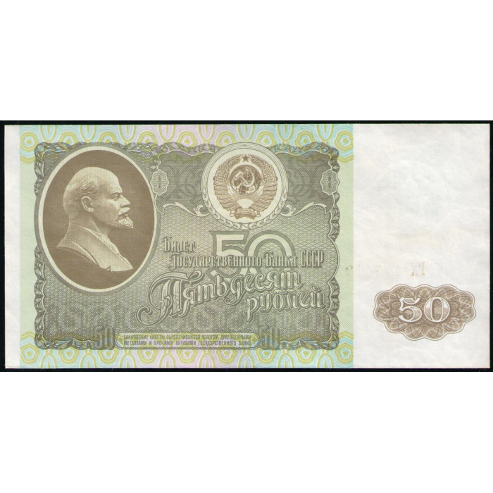 СССР 50 Рублей 1992 год , UNC , Серия ГХ СССР 50 Рублей 1992 год , UNC , Серия ГХ