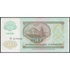 СССР 50 Рублей 1992 год , АUNC , Серия ГХ