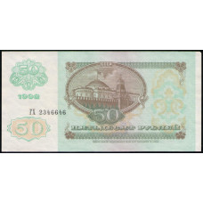 СССР 50 Рублей 1992 год , XF , Серия ГХ