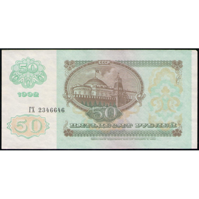 СССР 50 Рублей 1992 год , XF , Серия ГХ СССР 50 Рублей 1992 год , XF , Серия ГХ