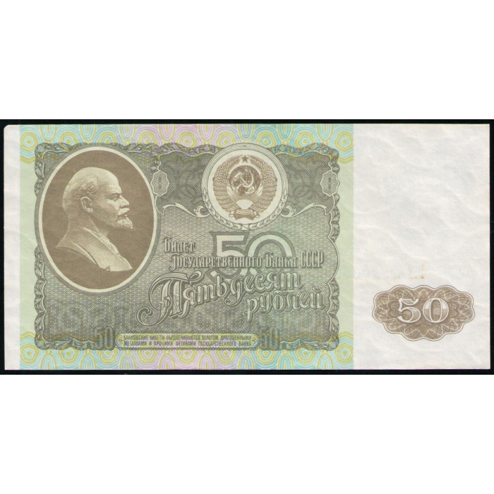 СССР 50 Рублей 1992 год , XF , Серия ГХ СССР 50 Рублей 1992 год , XF , Серия ГХ