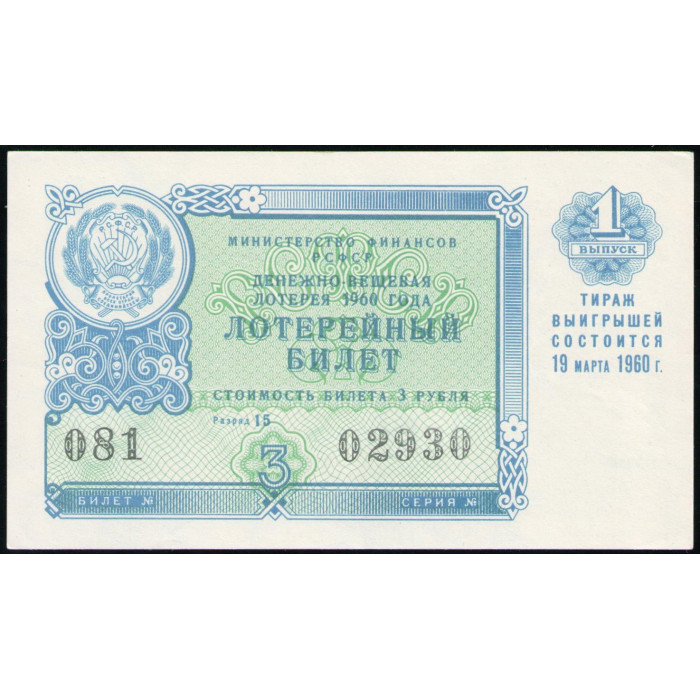 РСФСР , Лотерейный билет , 3 Рубля 1960 год , Денежно-Вещевая лотерея