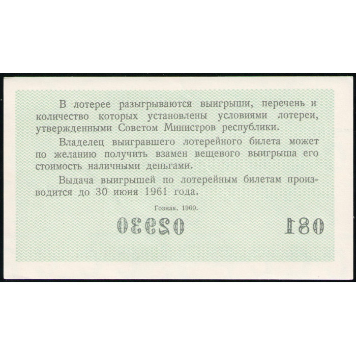 РСФСР , Лотерейный билет , 3 Рубля 1960 год , Денежно-Вещевая лотерея