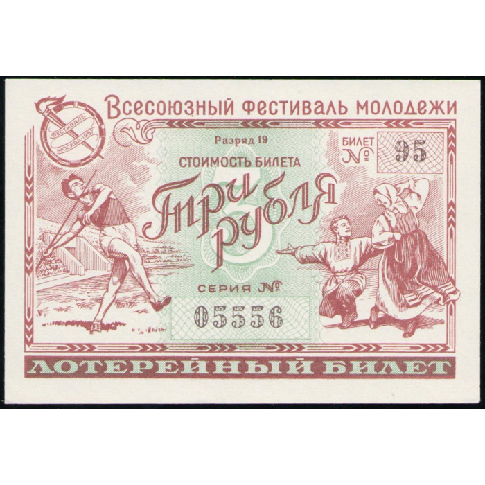 СССР , Всесоюзный фестиваль молодежи , Лотерейный билет , 3 Рубля 1957 год  СССР , Всесоюзный фестиваль молодежи , Лотерейный билет , 3 Рубля 1957 год