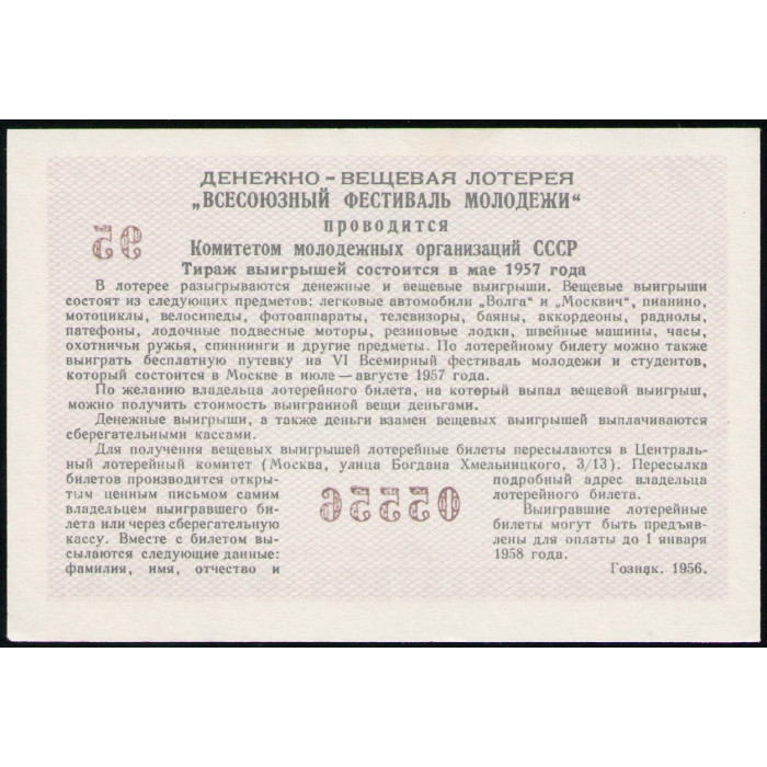 СССР , Всесоюзный фестиваль молодежи , Лотерейный билет , 3 Рубля 1957 год  СССР , Всесоюзный фестиваль молодежи , Лотерейный билет , 3 Рубля 1957 год