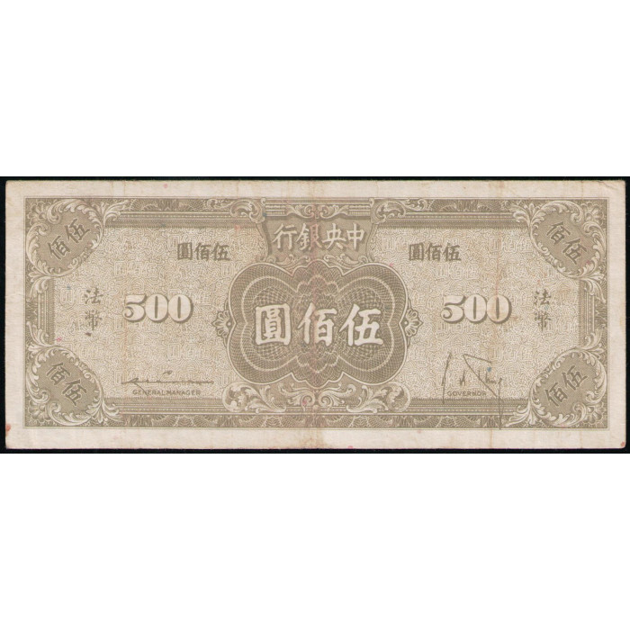 Китай 500 юаней 1945 год