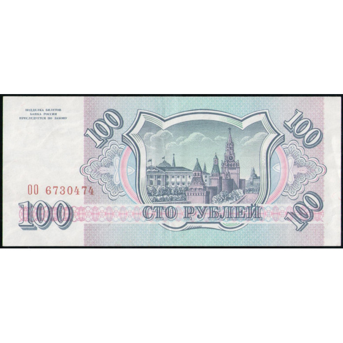 Россия 100 Рублей 1993 год , VF , Серия ОО