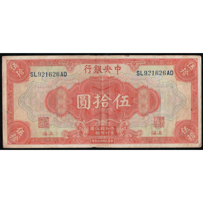 Китай 50 долларов 1928 год