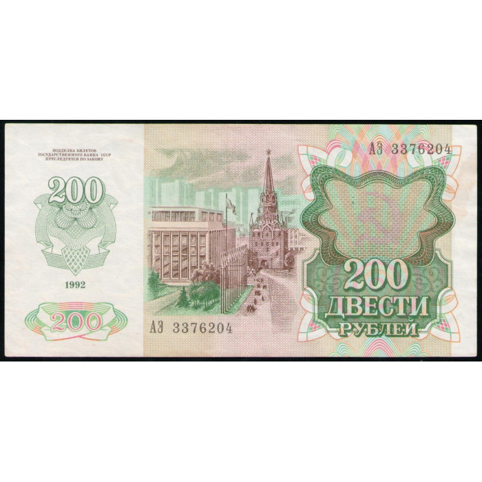 СССР 200 Рублей 1992 год , Серия АЭ