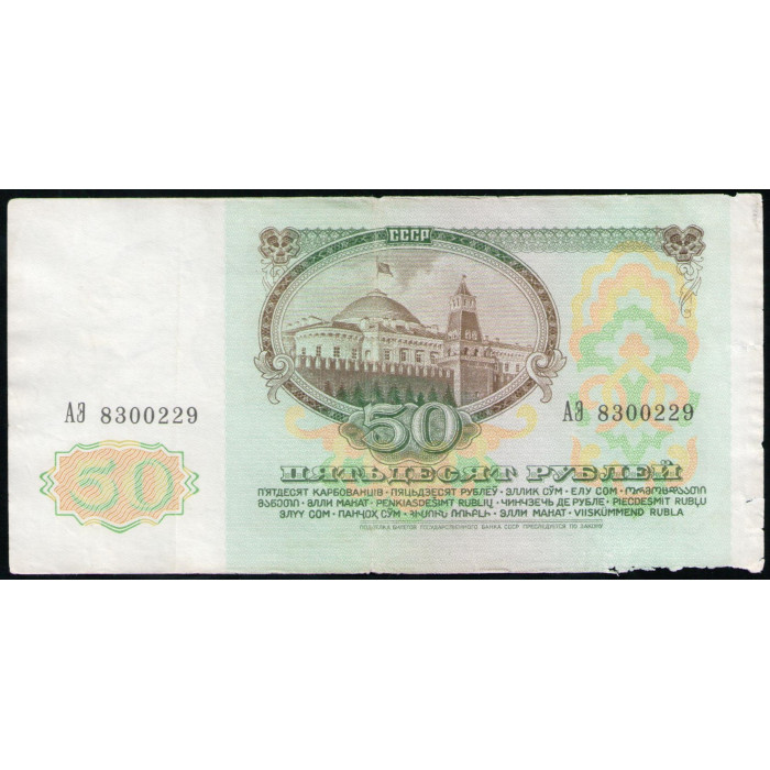 СССР 50 Рублей 1991 год , Серия АЭ